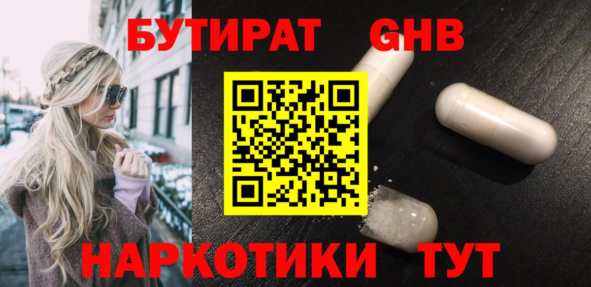 Бутират Butirat  Вход с VPN  Лабинск 