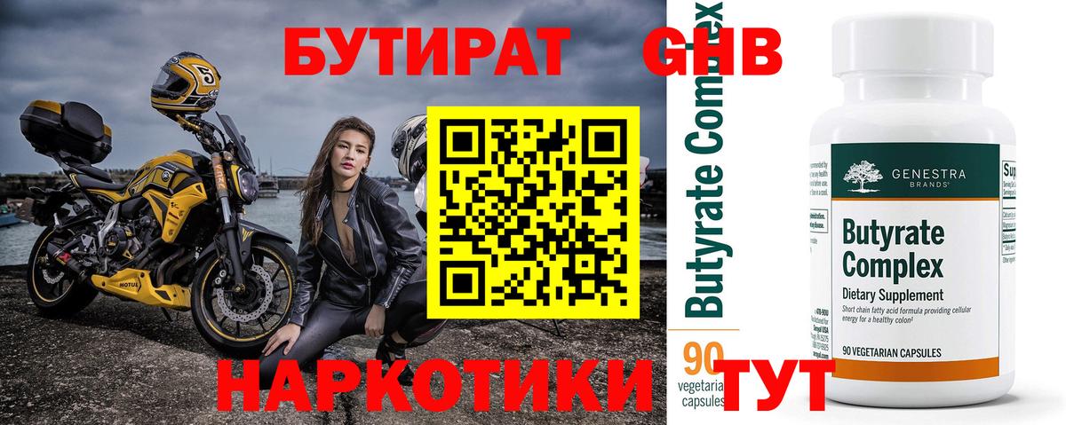 Бутират GHB Лабинск